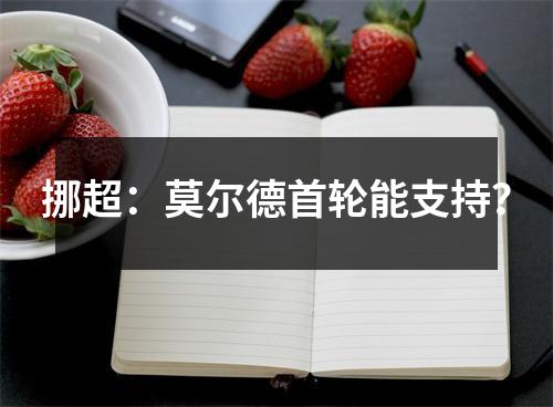 挪超：莫尔德首轮能支持？