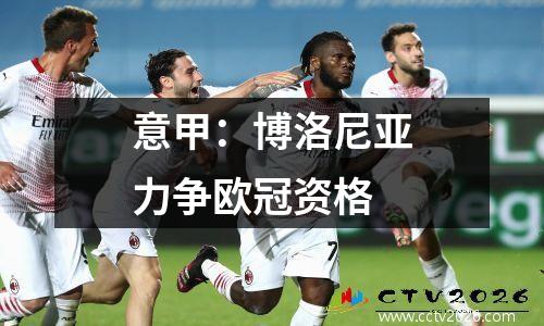 意甲：博洛尼亚力争欧冠资格