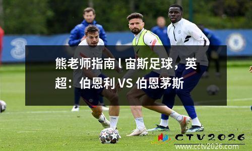 熊老师指南 l 宙斯足球，英超：伯恩利 VS 伯恩茅斯
