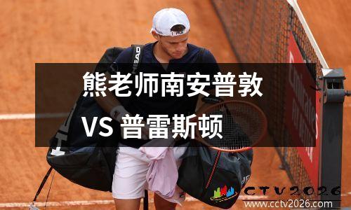 熊老师南安普敦 VS 普雷斯顿
