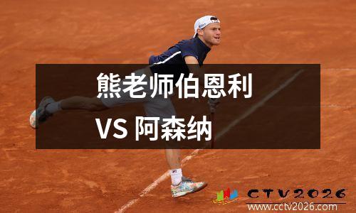 熊老师伯恩利 VS 阿森纳