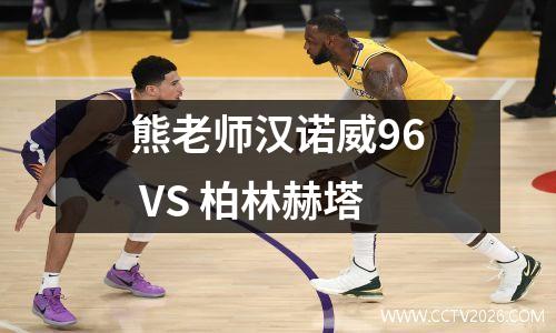 熊老师汉诺威96 VS 柏林赫塔