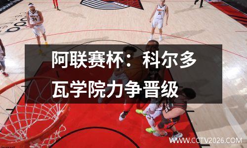 阿联赛杯：科尔多瓦学院力争晋级