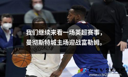 我们继续来看一场英超赛事，曼彻斯特城主场迎战富勒姆。