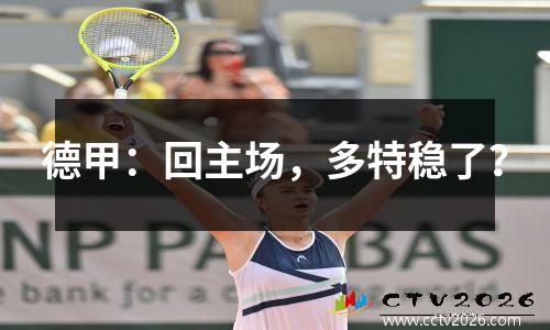德甲：回主场，多特稳了？