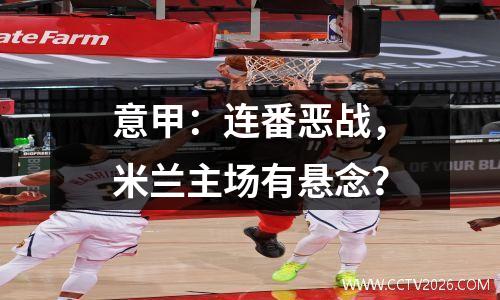 意甲：连番恶战，米兰主场有悬念？
