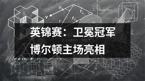 英锦赛：卫冕冠军博尔顿主场亮相