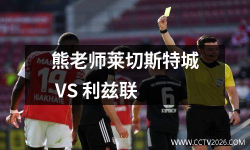 熊老师莱切斯特城 VS 利兹联
