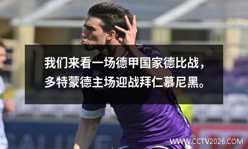 我们来看一场德甲国家德比战，多特蒙德主场迎战拜仁慕尼黑。