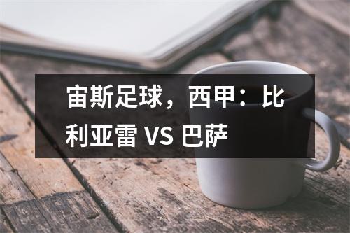 宙斯足球，西甲：比利亚雷 VS 巴萨