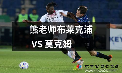 熊老师布莱克浦 VS 莫克姆