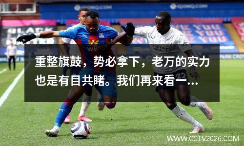 重整旗鼓，势必拿下，老万的实力也是有目共睹。我们再来看一场法国杯焦点之战鲁昂vs摩纳哥。
