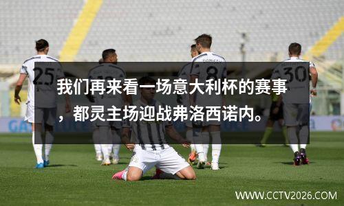 我们再来看一场意大利杯的赛事，都灵主场迎战弗洛西诺内。