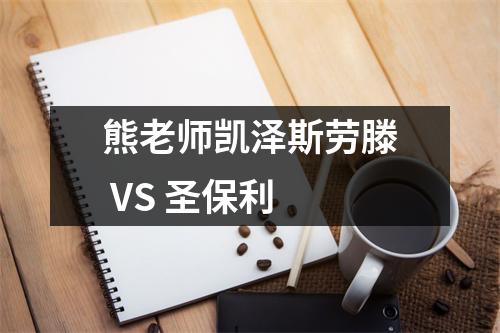 熊老师凯泽斯劳滕 VS 圣保利