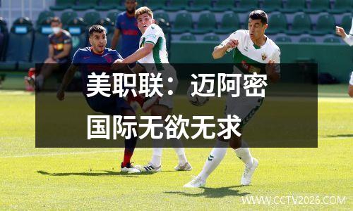美职联：迈阿密国际无欲无求