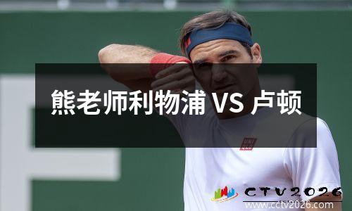 熊老师利物浦 VS 卢顿
