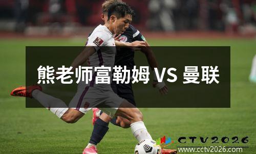 熊老师富勒姆 VS 曼联