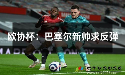 欧协杯：巴塞尔新帅求反弹