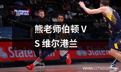 熊老师伯顿 VS 维尔港兰