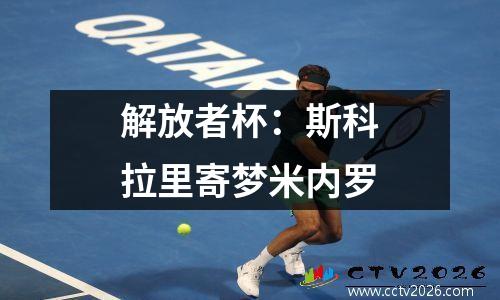 解放者杯：斯科拉里寄梦米内罗