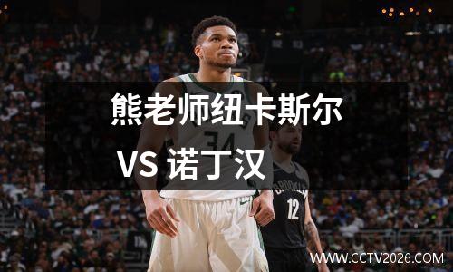 熊老师纽卡斯尔 VS 诺丁汉