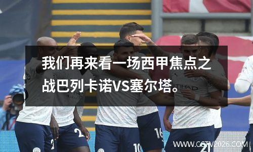 我们再来看一场西甲焦点之战巴列卡诺VS塞尔塔。