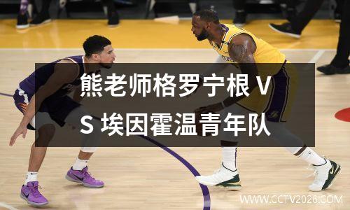 熊老师格罗宁根 VS 埃因霍温青年队