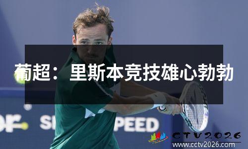 葡超：里斯本竞技雄心勃勃