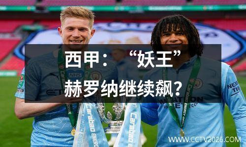 西甲：“妖王”赫罗纳继续飙？