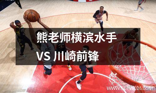 熊老师横滨水手 VS 川崎前锋