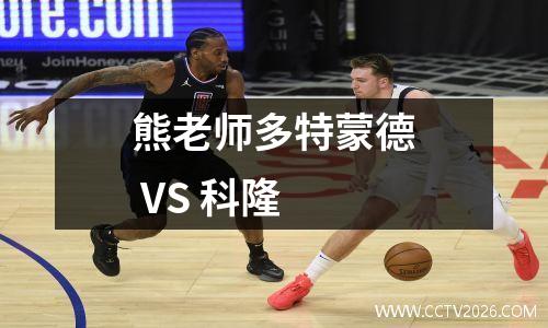 熊老师多特蒙德 VS 科隆