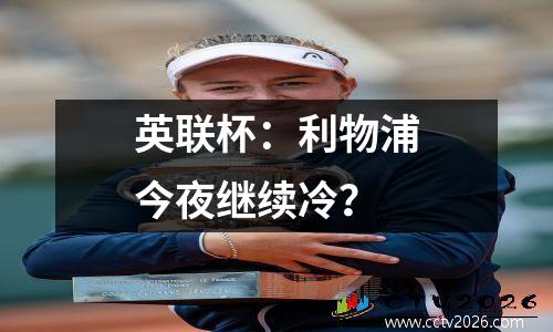 英联杯：利物浦今夜继续冷？