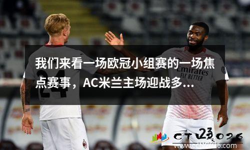 我们来看一场欧冠小组赛的一场焦点赛事，AC米兰主场迎战多特蒙德。