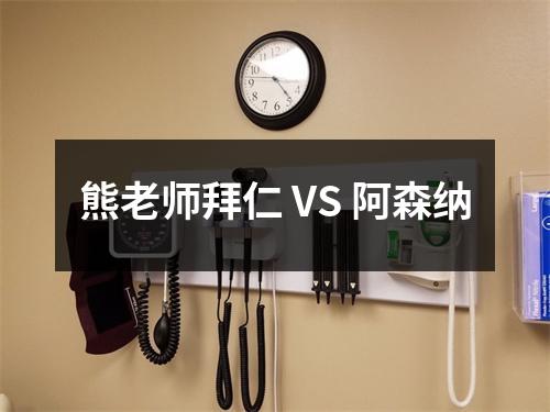 熊老师拜仁 VS 阿森纳