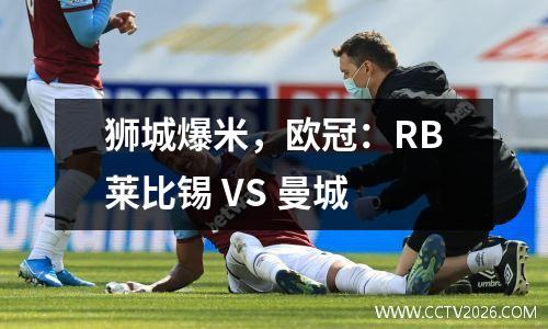 狮城爆米，欧冠：RB莱比锡 VS 曼城