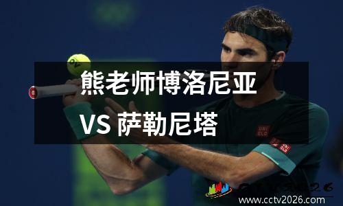 熊老师博洛尼亚 VS 萨勒尼塔