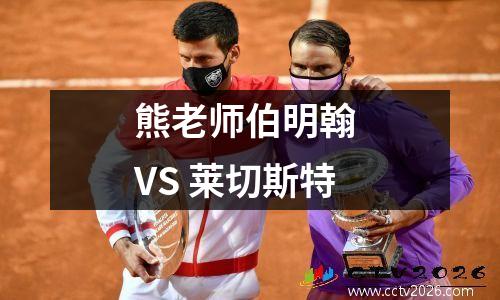 熊老师伯明翰 VS 莱切斯特