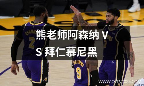 熊老师阿森纳 VS 拜仁慕尼黑