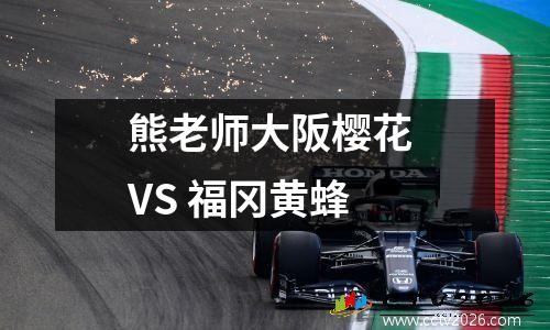 熊老师大阪樱花 VS 福冈黄蜂