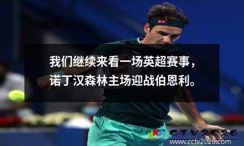 我们继续来看一场英超赛事，诺丁汉森林主场迎战伯恩利。
