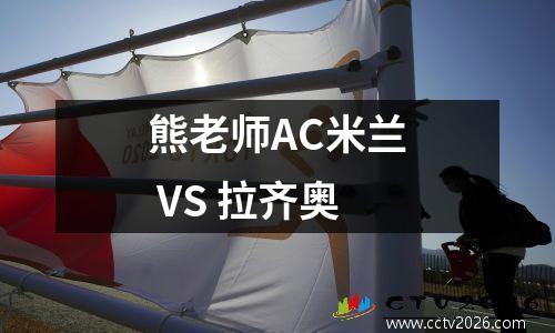 熊老师AC米兰 VS 拉齐奥