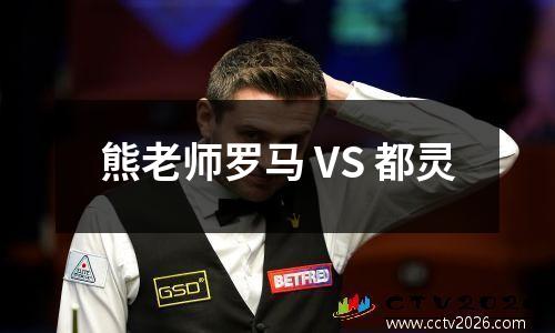 熊老师罗马 VS 都灵