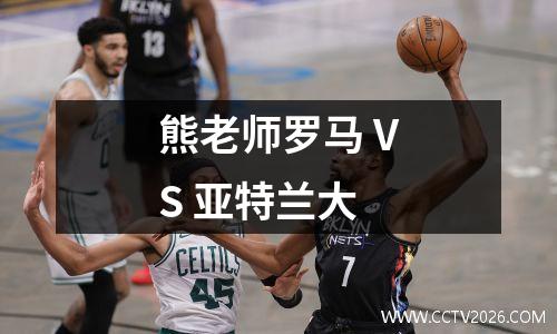 熊老师罗马 VS 亚特兰大
