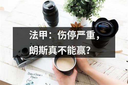 法甲：伤停严重，朗斯真不能赢？