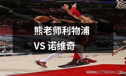 熊老师利物浦 VS 诺维奇