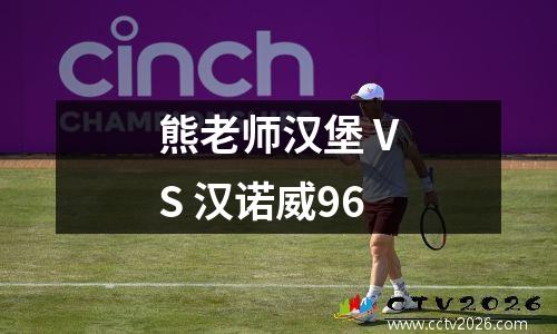 熊老师汉堡 VS 汉诺威96