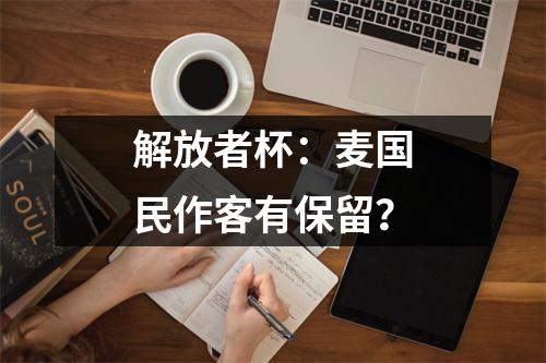 解放者杯：麦国民作客有保留？