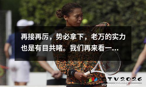 再接再厉，势必拿下，老万的实力也是有目共睹。我们再来看一场欧冠杯焦点之战马德里竞技vs国际米兰。