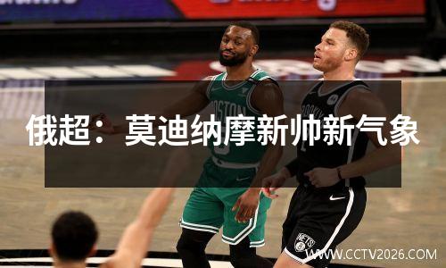 俄超：莫迪纳摩新帅新气象