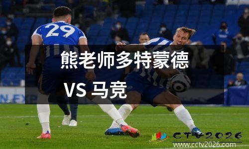 熊老师多特蒙德 VS 马竞